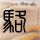 村道施工巨石滚落 村民蜂箱被砸